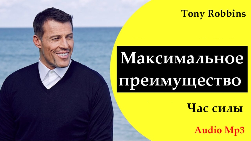 [Энтони Роббинс] Аудио-программа Максимальное преи_0.jpg